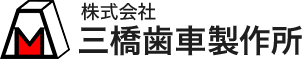 株式会社 三橋歯車製作所